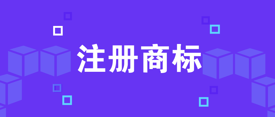 佛山服裝商標(biāo)注冊代理，服裝商必須注冊哪些服裝商標(biāo)類目？