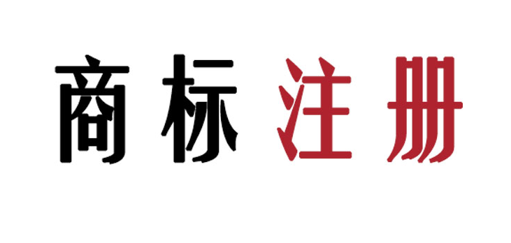 佛山服裝公司商標(biāo)注冊，需要注意哪些信息點(diǎn)？